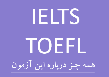 آزمون های بین المللی IELTS & TOEFL