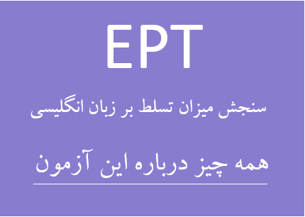 EPT آزمون سنجش میزان تسلط بر زبان انگلیسی