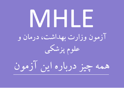 MHLE آزمون وزارت بهداشت، درمان و علوم پزشکی