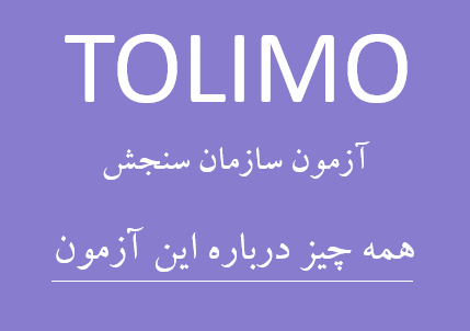 TOLIMO آزمون سازمان سنجش