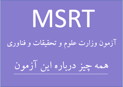 آزمون MSRT وزارت علوم تحقیقات و فناوری
